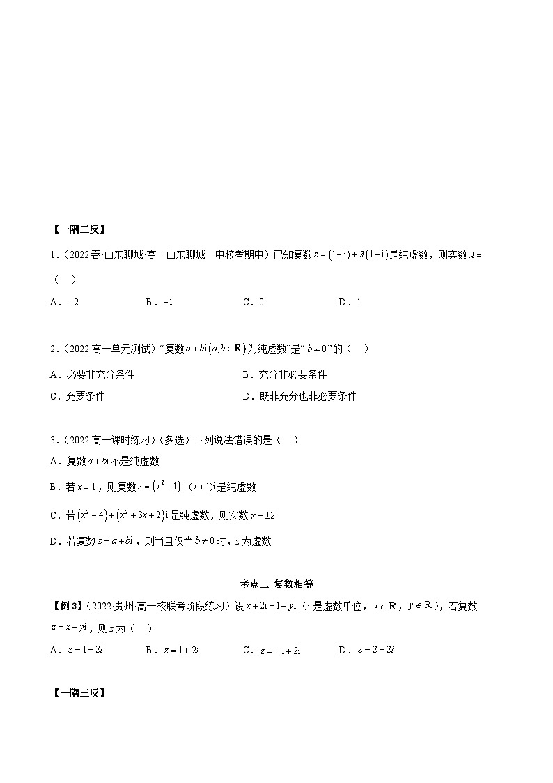 人教A版(2019)必修第二册7.1复数的概念(精讲)(原卷版+解析)第3页