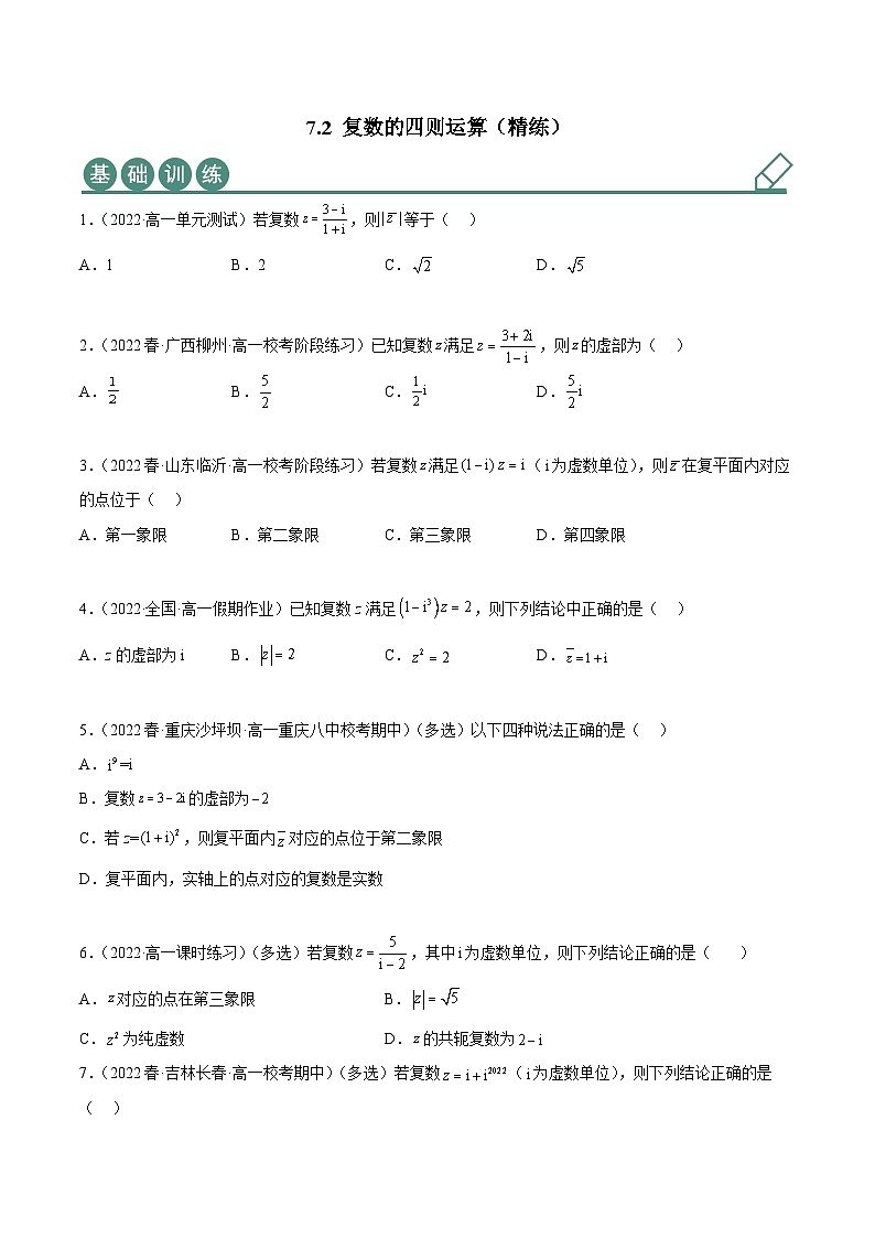 人教A版(2019)必修第二册7.2复数的四则运算(精练)(原卷版+解析)第1页