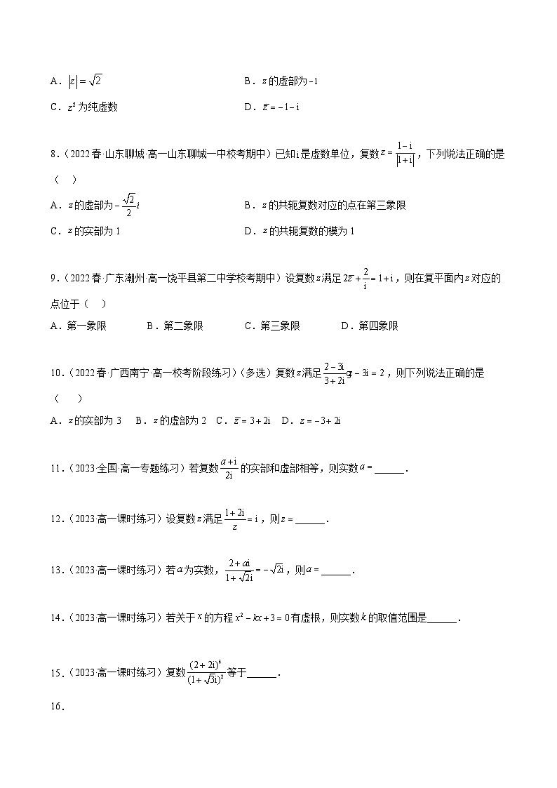 人教A版(2019)必修第二册7.2复数的四则运算(精练)(原卷版+解析)第2页