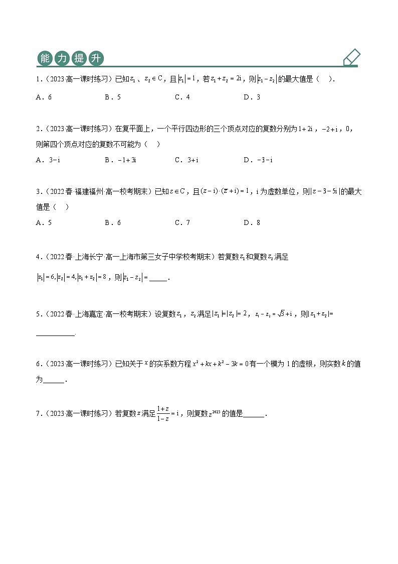 人教A版(2019)必修第二册7.2复数的四则运算(精练)(原卷版+解析)第3页