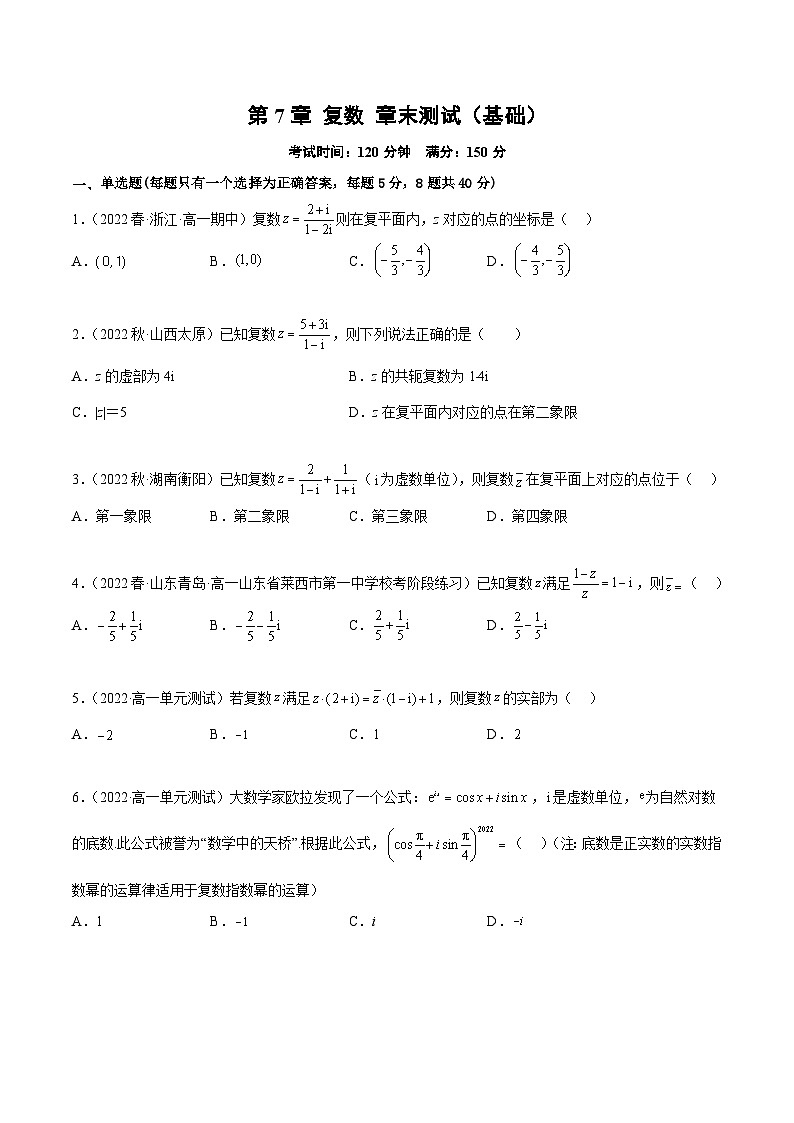 人教A版(2019)必修第二册第7章复数章末测试(基础)(原卷版+解析)第1页