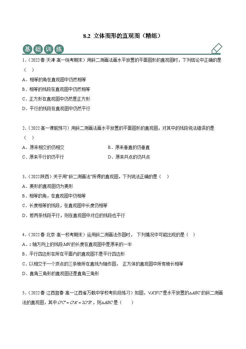 人教A版(2019)必修第二册8.2立体图形的直观图(精练)(原卷版+解析)01
