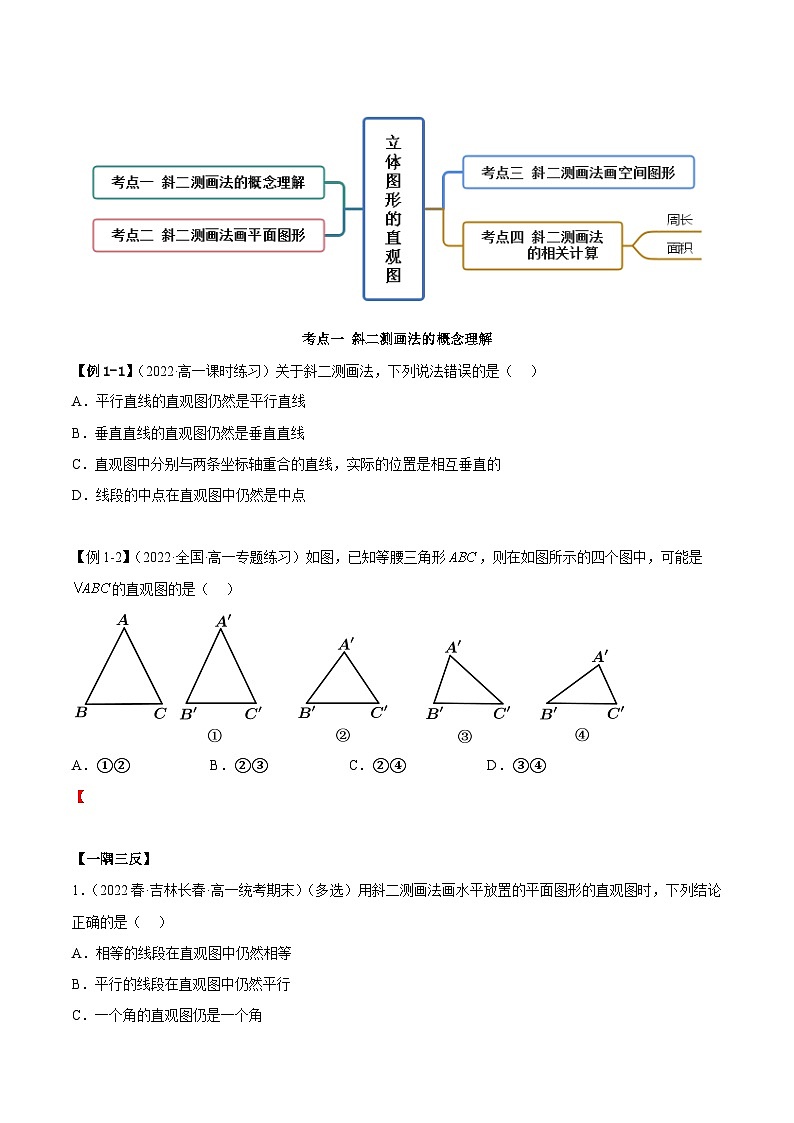 人教A版(2019)必修第二册8.2立体图形的直观图(精讲)(原卷版+解析)第2页