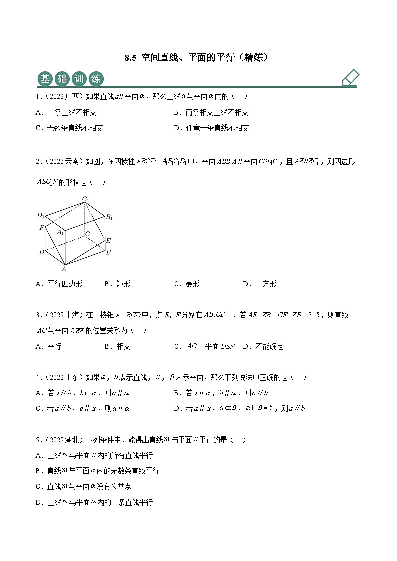 人教A版(2019)必修第二册8.5空间直线、平面的平行(精练)(原卷版+解析)01