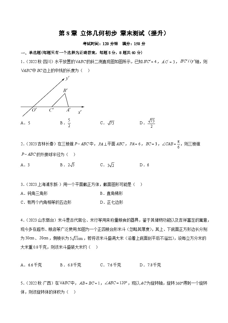 人教A版(2019)必修第二册第8章立体几何初步章末测试(提升)(原卷版+解析)01
