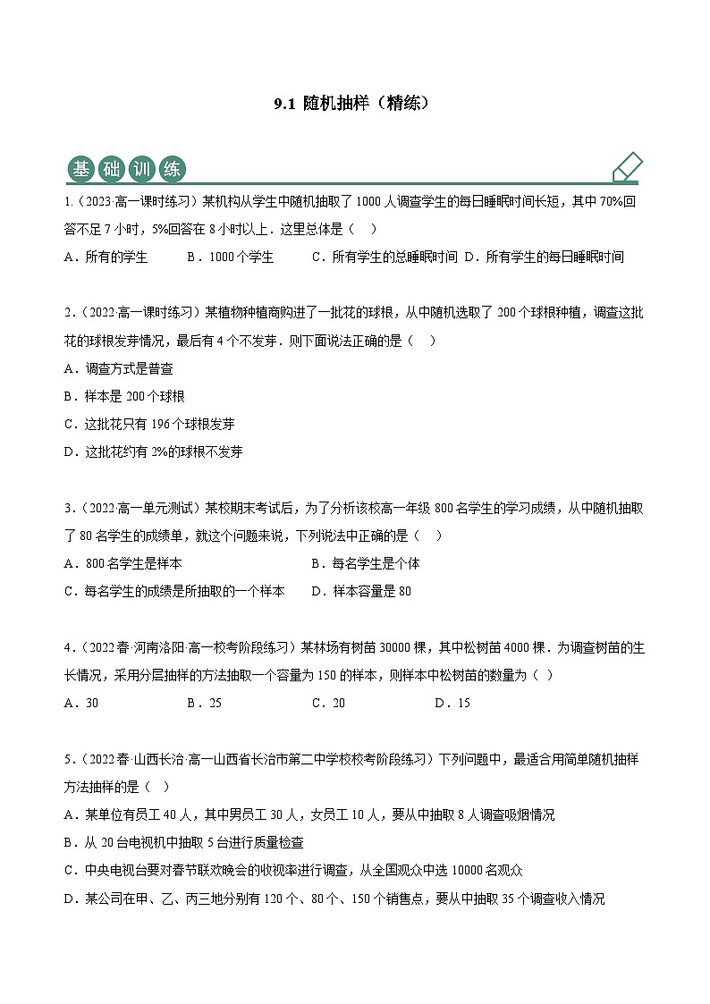 人教A版(2019)必修第二册9.1随机抽样(精练)(原卷版+解析)第1页