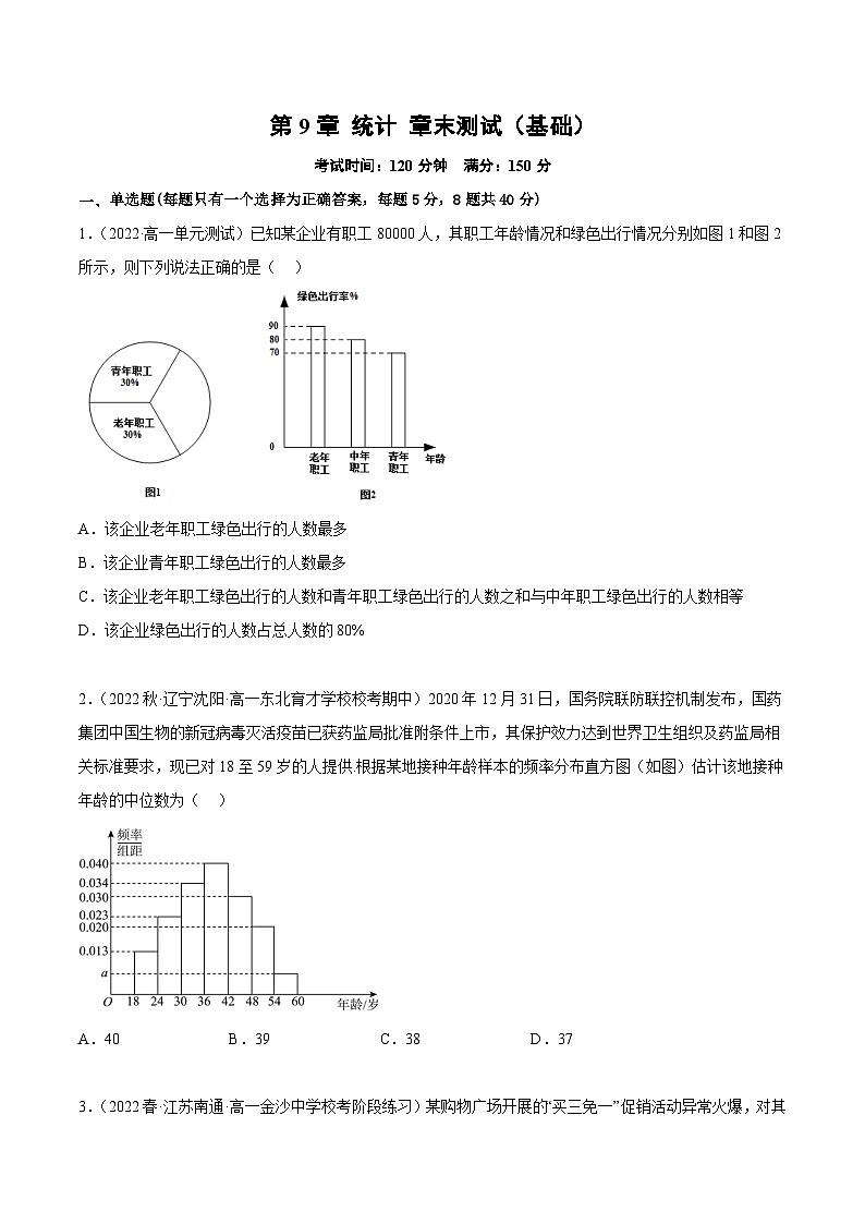 人教A版(2019)必修第二册第9章统计章末测试(基础)(原卷版+解析)第1页