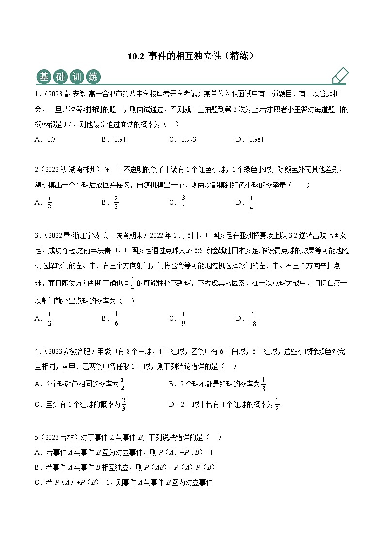 人教A版(2019)必修第二册10.2事件的相互独立性(精练)(原卷版+解析)01