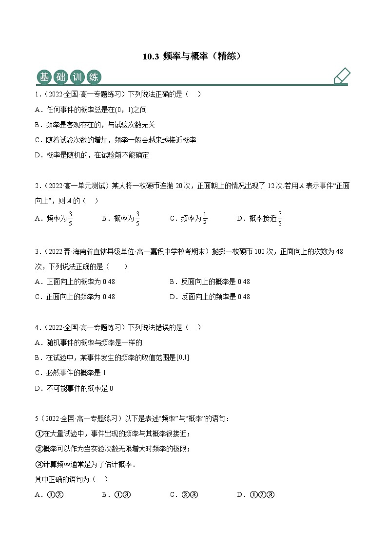 人教A版(2019)必修第二册10.3频率与概率(精练)(原卷版+解析)01