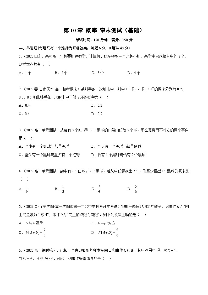 人教A版(2019)必修第二册第10章概率章末测试(基础)(原卷版+解析)第1页