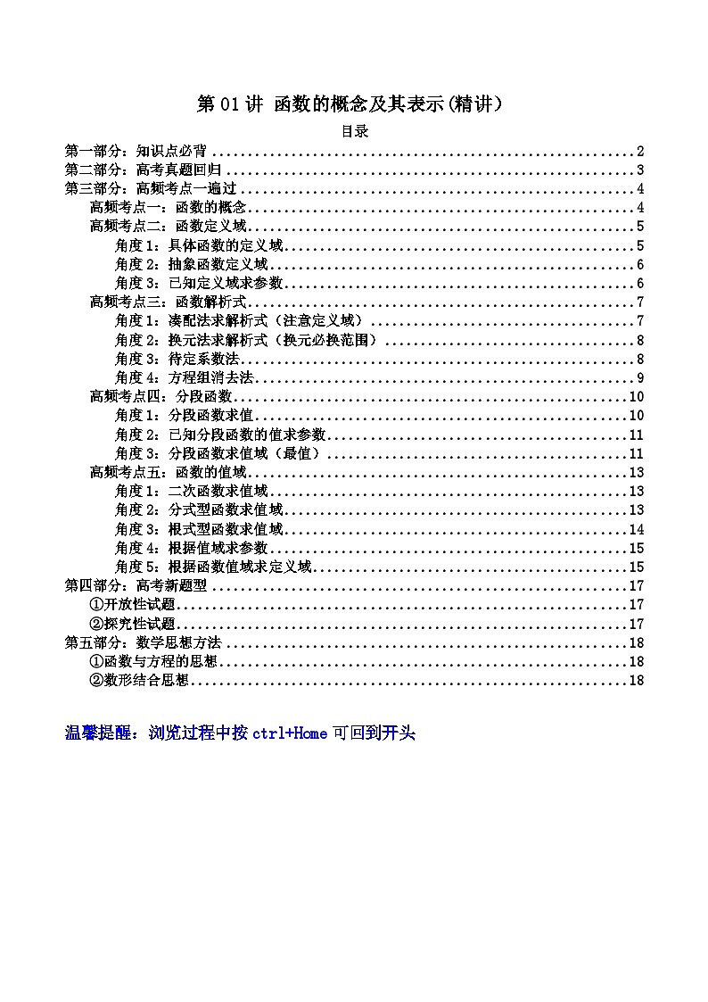高考数学一轮复习高频考点精讲精练(新高考专用)第01讲函数的概念及其表示(高频精讲)(原卷版+解析)第1页