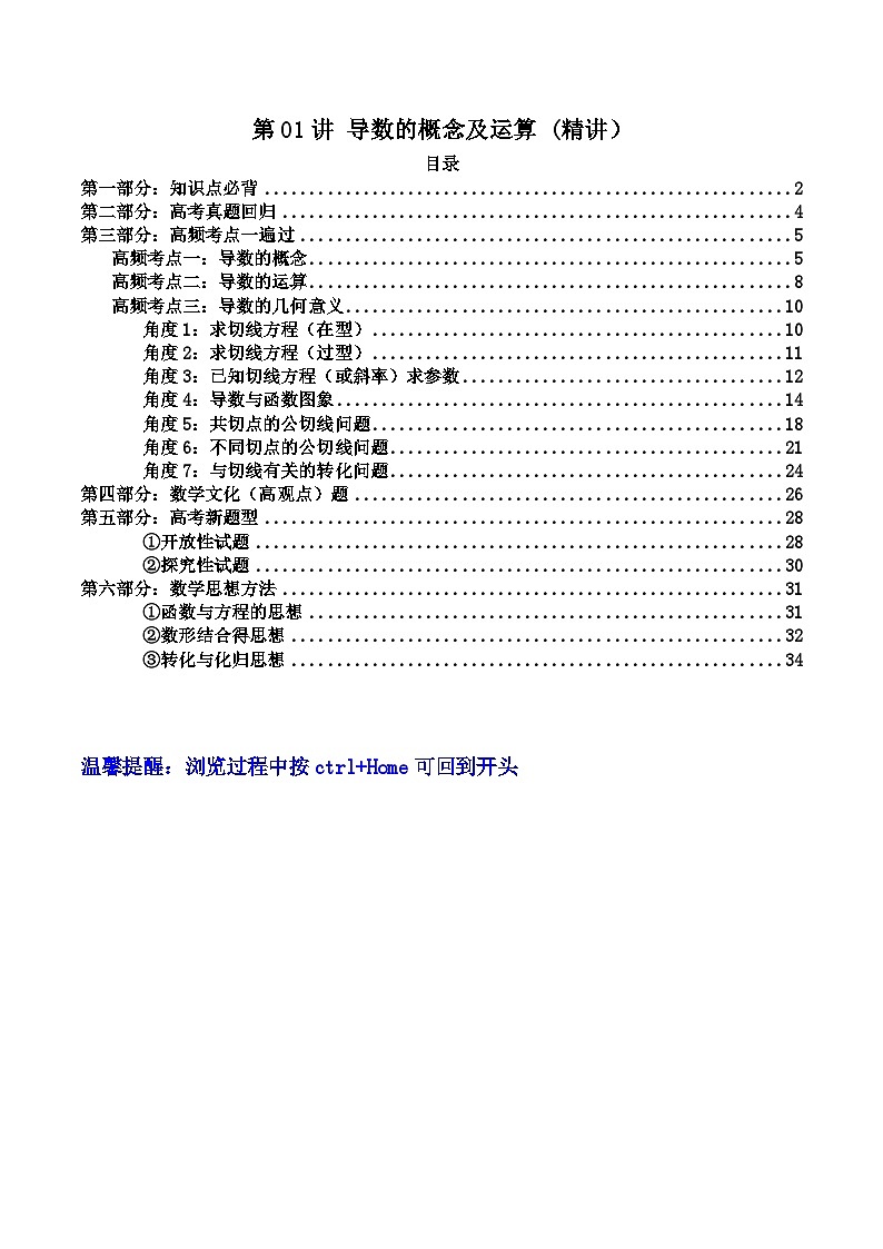 高考数学一轮复习高频考点精讲精练(新高考专用)第01讲导数的概念及运算(高频精讲)(原卷版+解析)第1页