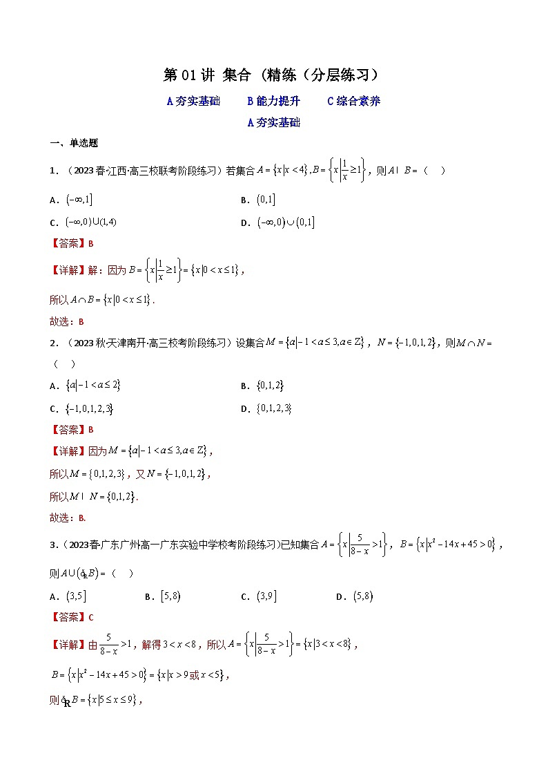 高考数学一轮复习高频考点精讲精练(新高考专用)第01讲集合(分层精练)(原卷版+解析)01