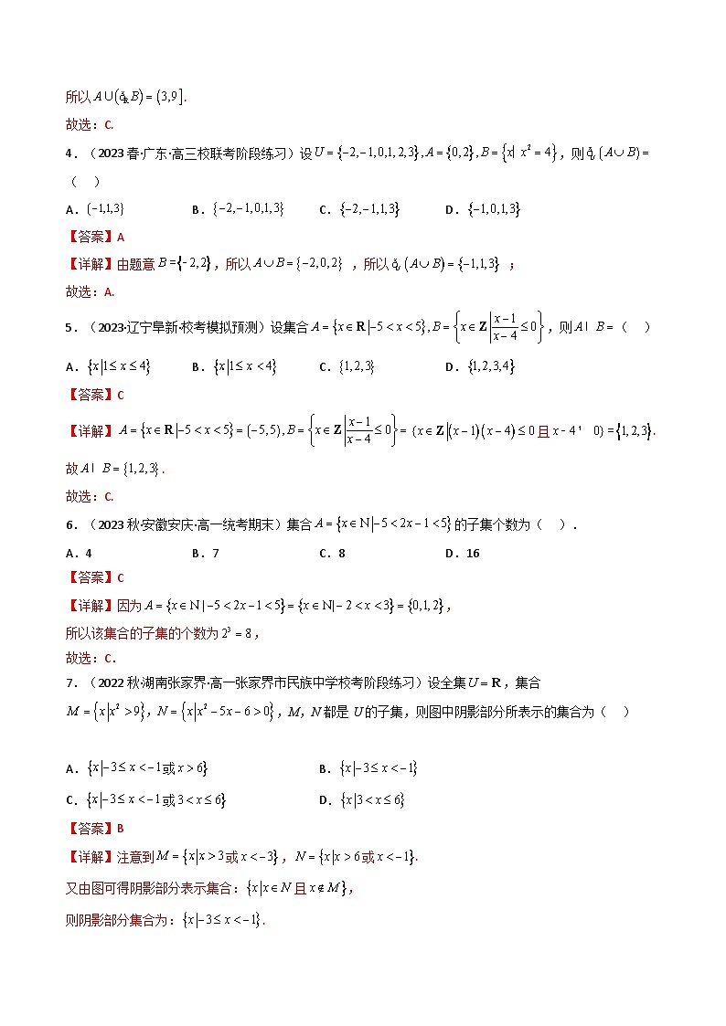 高考数学一轮复习高频考点精讲精练(新高考专用)第01讲集合(分层精练)(原卷版+解析)02