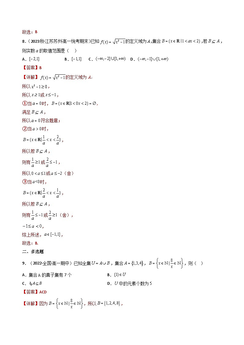 高考数学一轮复习高频考点精讲精练(新高考专用)第01讲集合(分层精练)(原卷版+解析)03