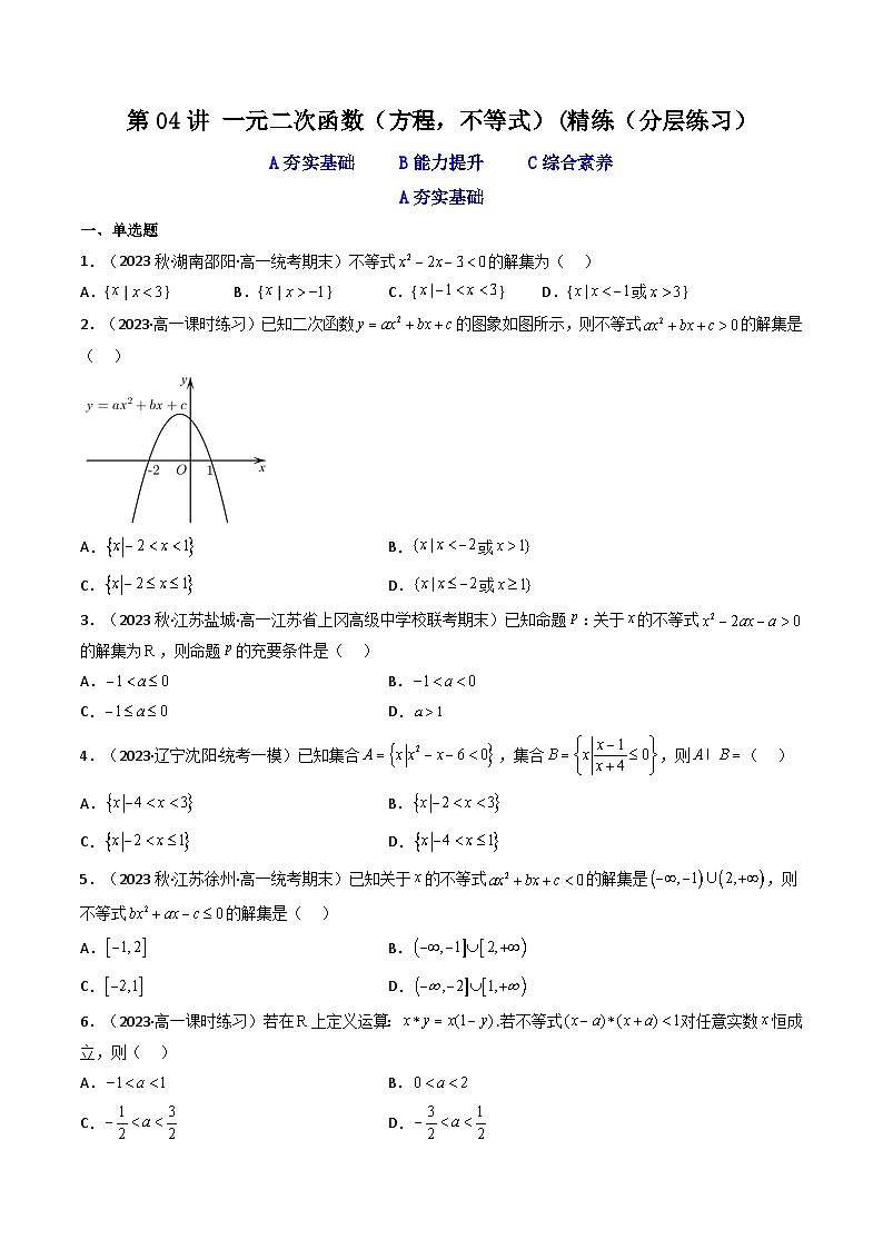 高考数学一轮复习高频考点精讲精练(新高考专用)第04讲一元二次函数(方程,不等式)(分层精练)(原卷版+解析)01