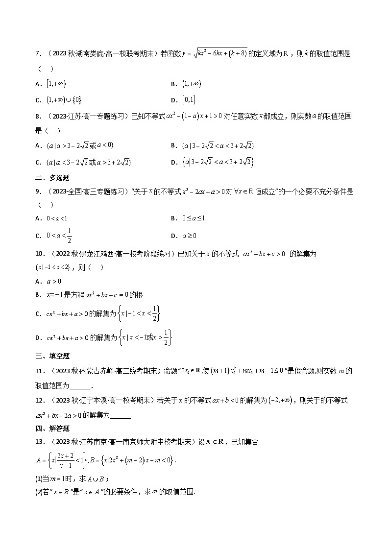 高考数学一轮复习高频考点精讲精练(新高考专用)第04讲一元二次函数(方程,不等式)(分层精练)(原卷版+解析)02