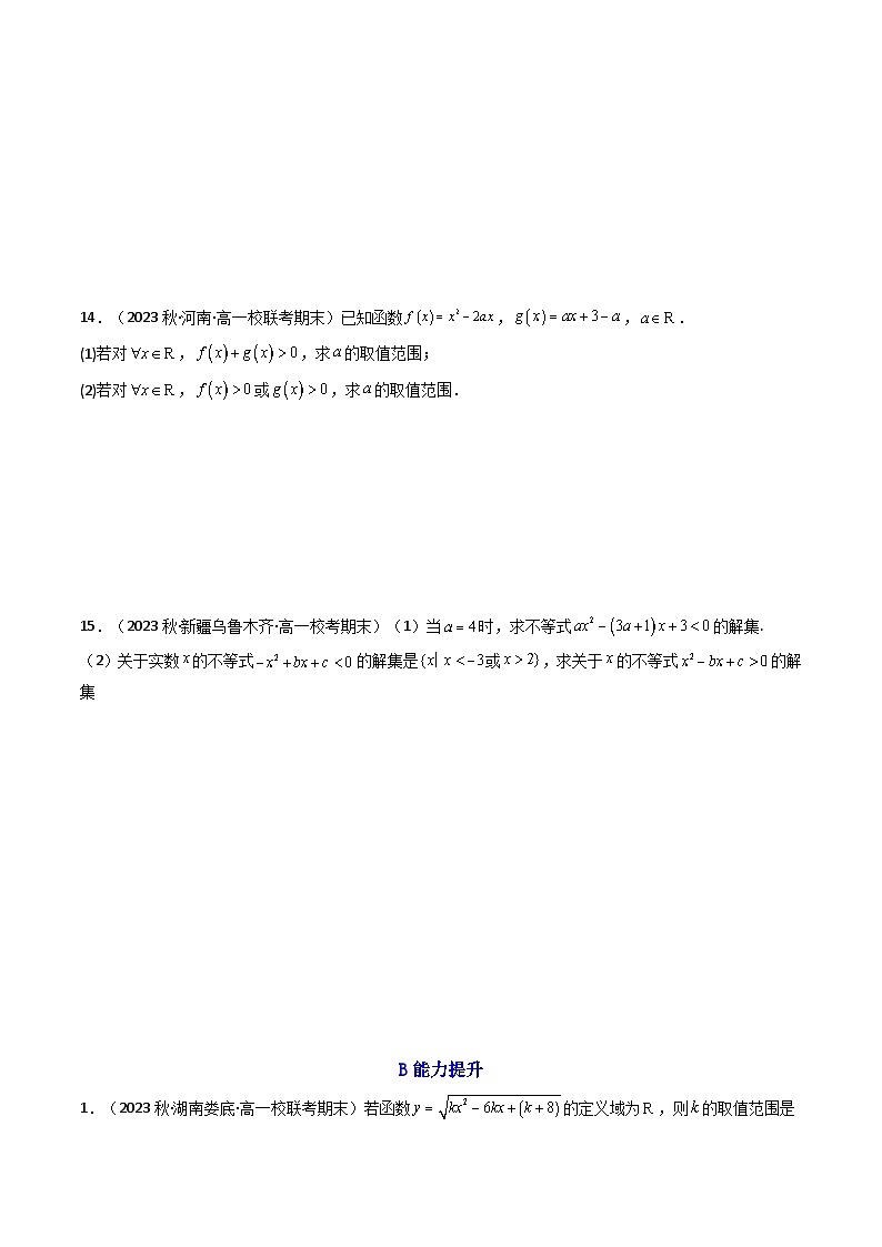 高考数学一轮复习高频考点精讲精练(新高考专用)第04讲一元二次函数(方程,不等式)(分层精练)(原卷版+解析)03