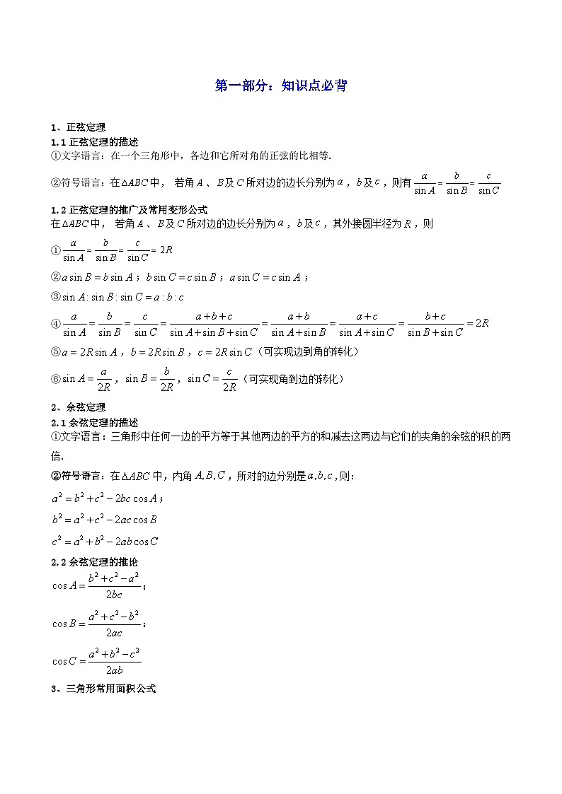高考数学一轮复习高频考点精讲精练(新高考专用)第04讲正弦定理和余弦定理(高频精讲)(原卷版+解析)02