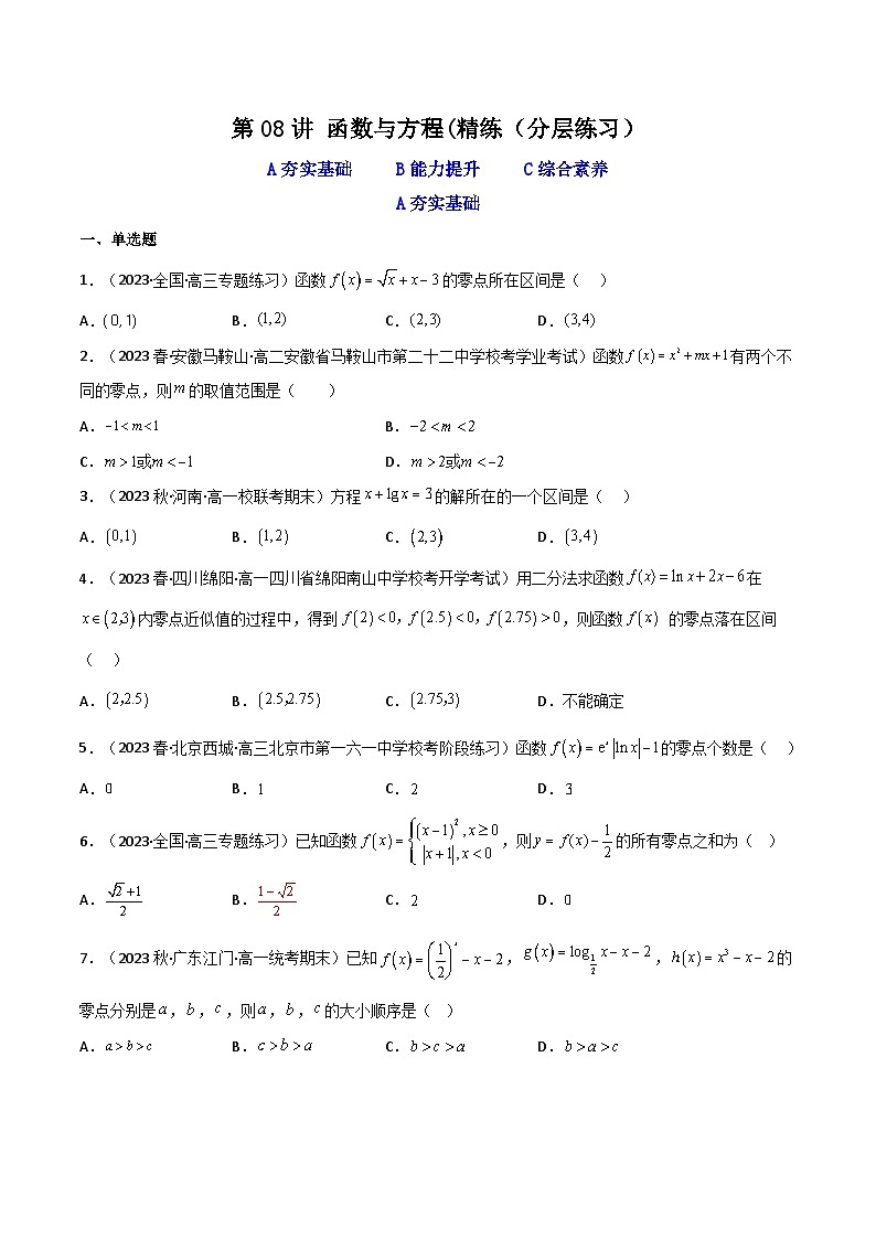 高考数学一轮复习高频考点精讲精练(新高考专用)第08讲函数与方程(分层精练)(原卷版+解析)第1页