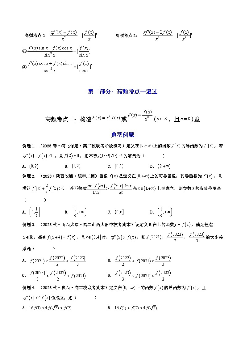 高考数学一轮复习高频考点精讲精练(新高考专用)第09讲拓展二:构造函数法解决导数不等式问题(高频精讲)(原卷版+解析)第3页