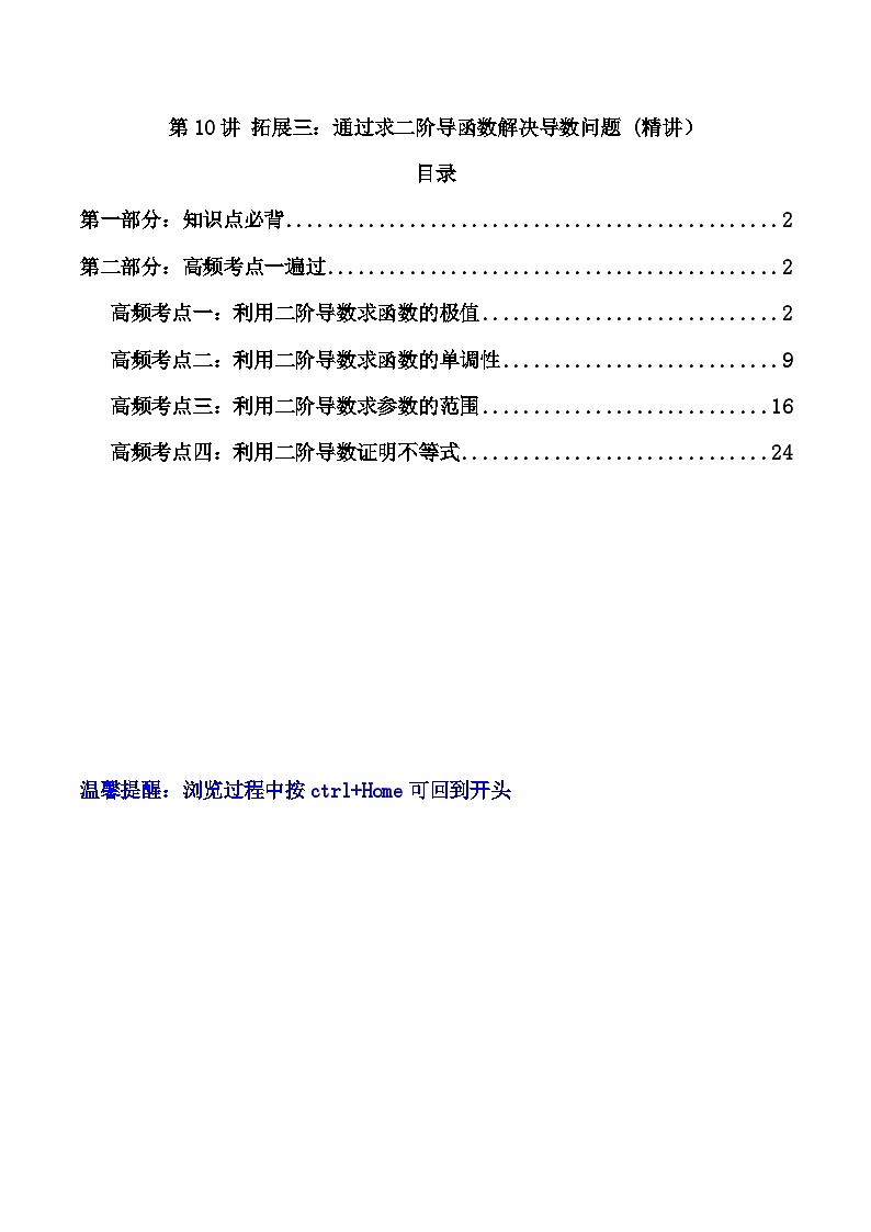 高考数学一轮复习高频考点精讲精练(新高考专用)第10讲拓展三:通过求二阶导函数解决导数问题(高频精讲)(原卷版+解析)01