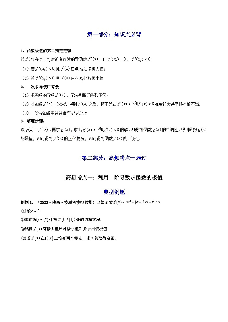 高考数学一轮复习高频考点精讲精练(新高考专用)第10讲拓展三:通过求二阶导函数解决导数问题(高频精讲)(原卷版+解析)02