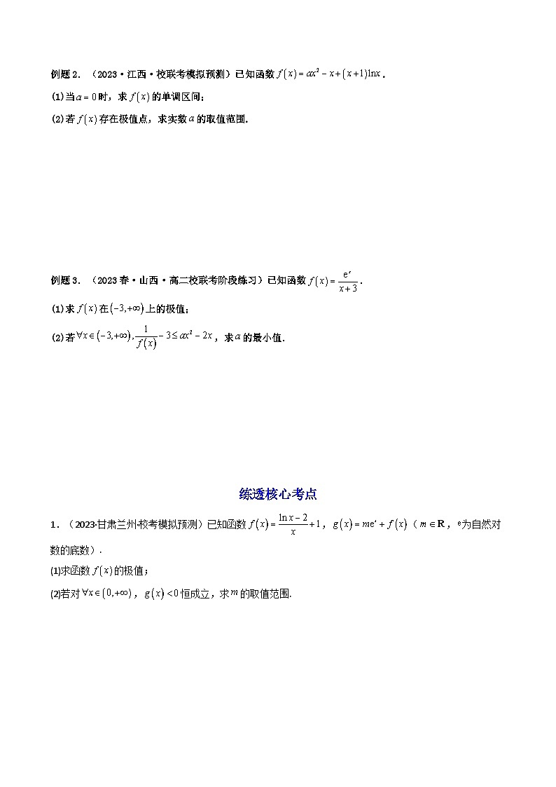 高考数学一轮复习高频考点精讲精练(新高考专用)第10讲拓展三:通过求二阶导函数解决导数问题(高频精讲)(原卷版+解析)03