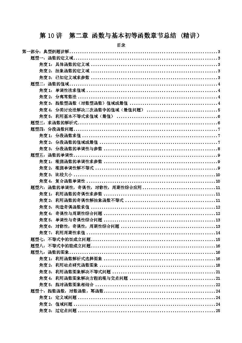 高考数学一轮复习高频考点精讲精练(新高考专用)第十讲第二章函数与基本初等函数章节总结(高频精讲)(原卷版+解析)01