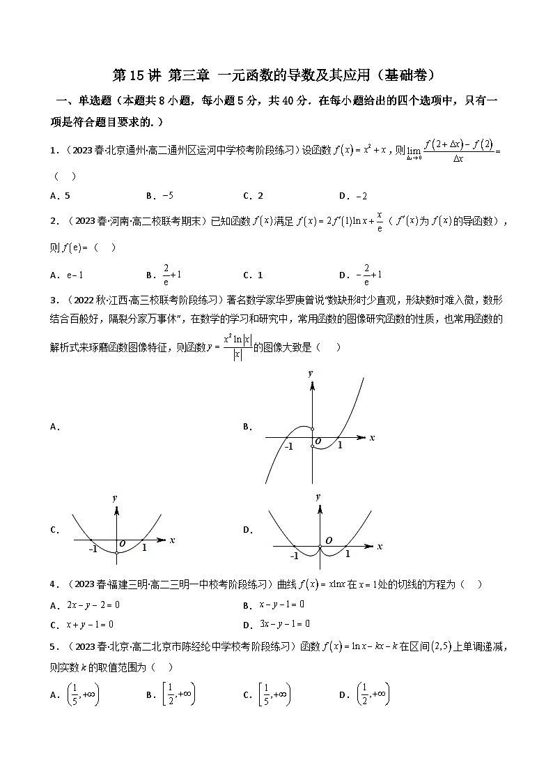 高考数学一轮复习高频考点精讲精练(新高考专用)第十五讲第三章一元函数的导数及其应用(基础卷)(原卷版+解析)01