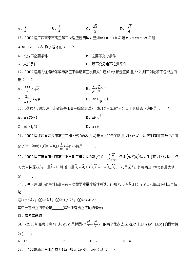高三数学一轮复习五层训练(新高考地区)第5练基本不等式(原卷版+解析)第3页
