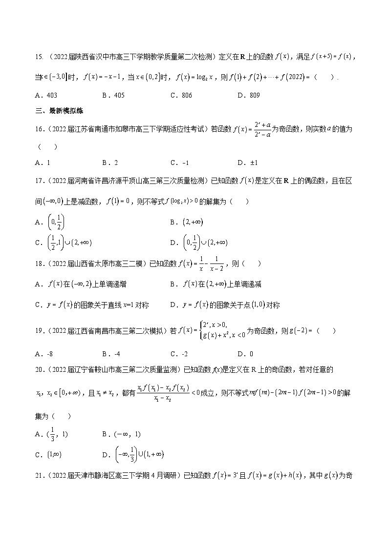 高三数学一轮复习五层训练(新高考地区)第7练函数的性质(原卷版+解析)第3页