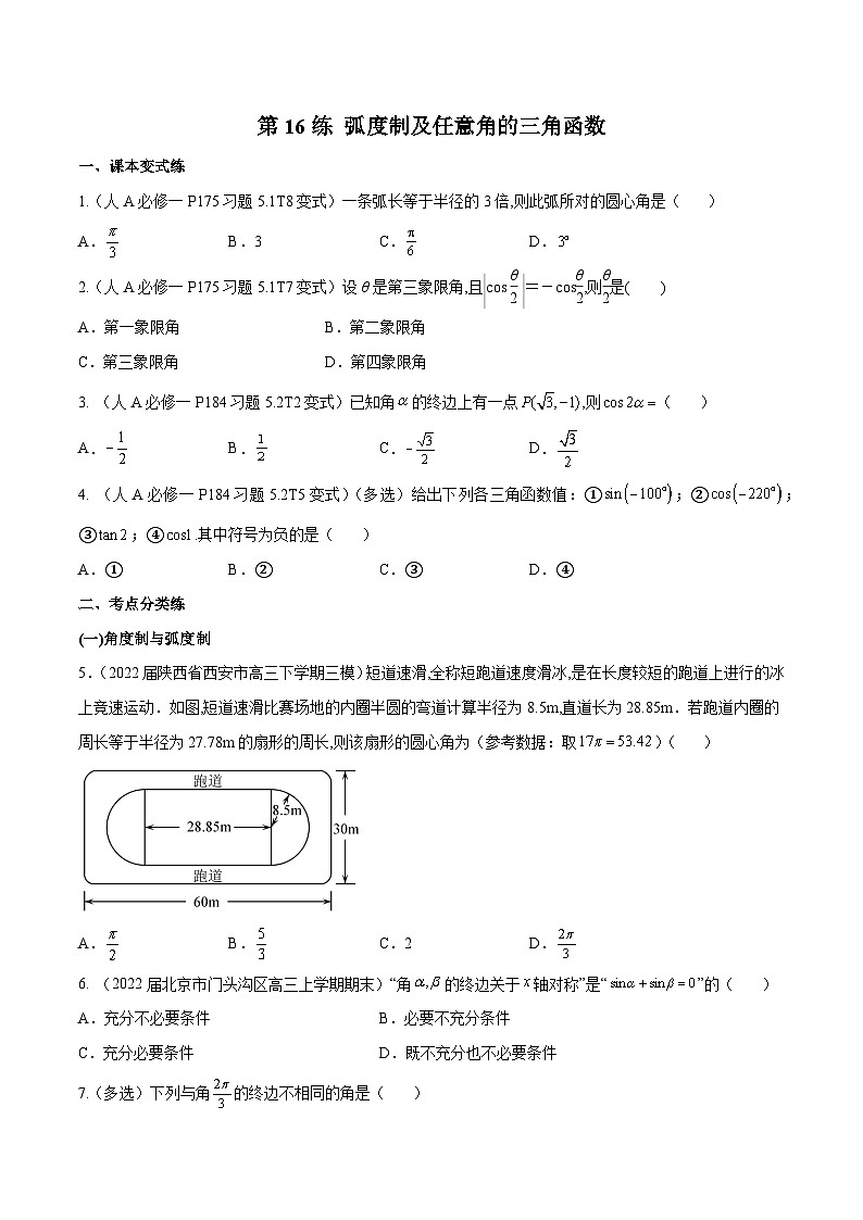 高三数学一轮复习五层训练(新高考地区)第16练弧度制及任意角的三角函数(原卷版+解析)第1页