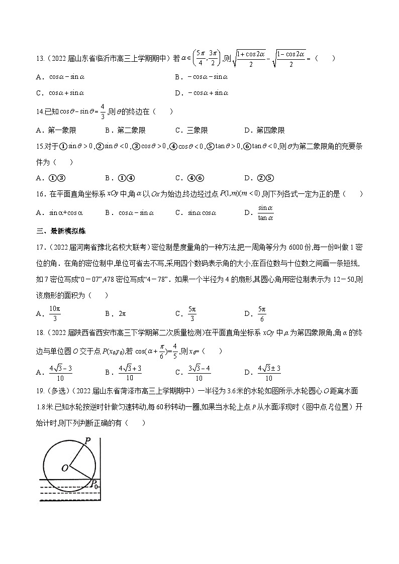 高三数学一轮复习五层训练(新高考地区)第16练弧度制及任意角的三角函数(原卷版+解析)第3页