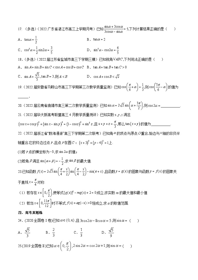 高三数学一轮复习五层训练(新高考地区)第17练同角三角函数基本关系式及诱导公式(原卷版+解析)第3页