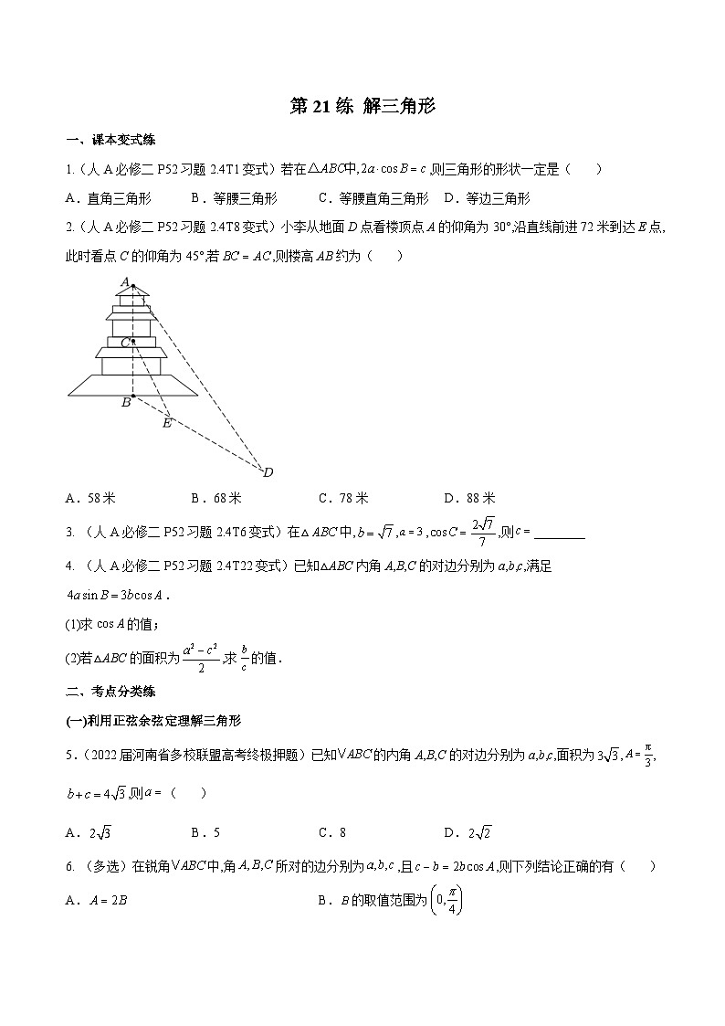 高三数学一轮复习五层训练(新高考地区)第21练解三角形(原卷版+解析)第1页