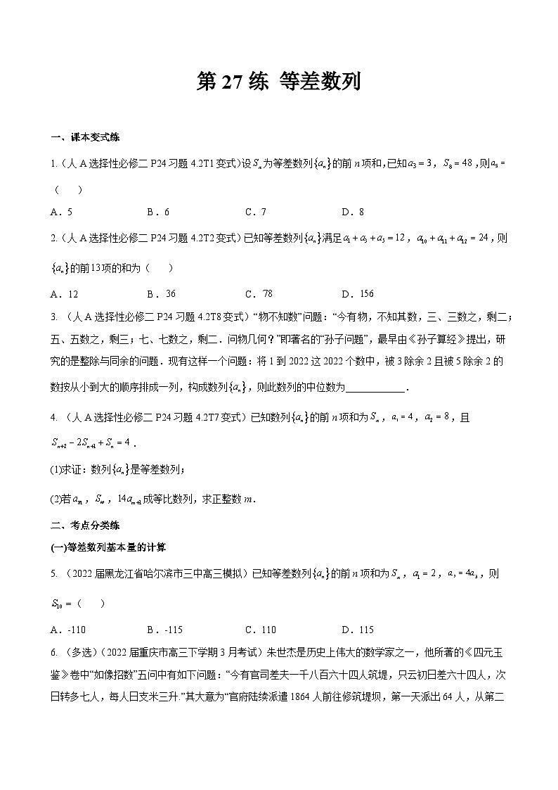 高三数学一轮复习五层训练(新高考地区)第27练等差数列(原卷版+解析)第1页