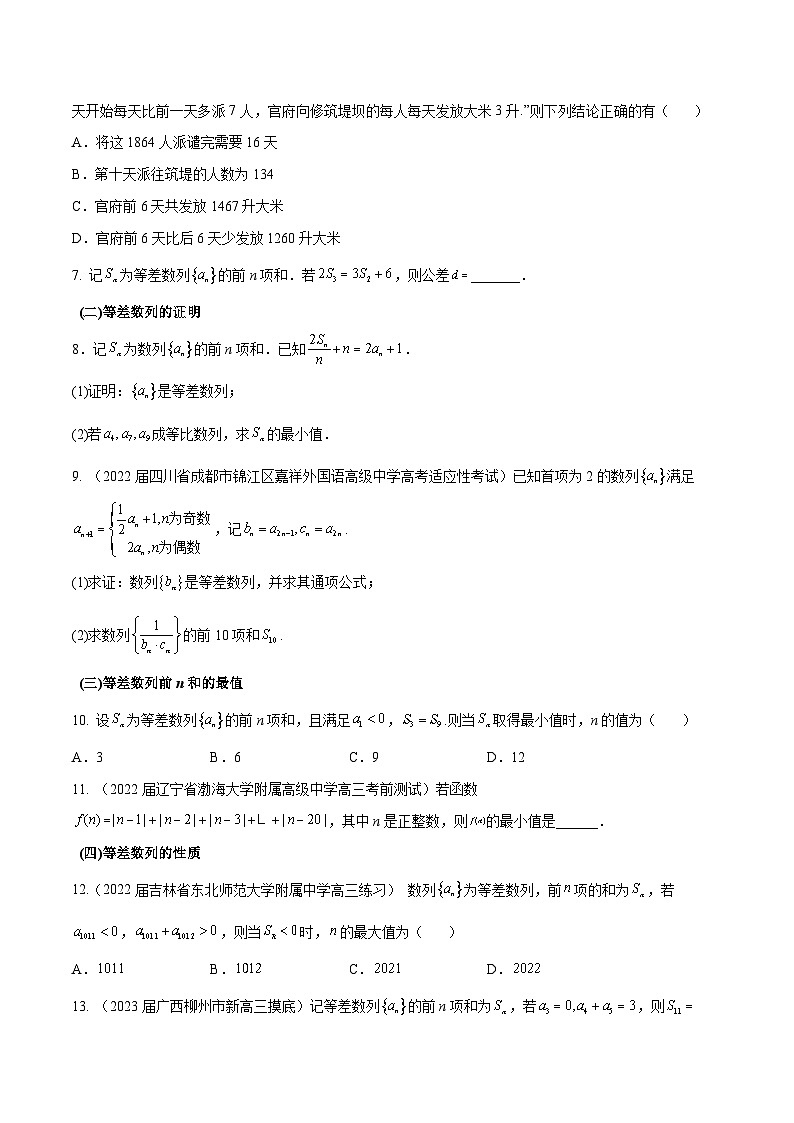 高三数学一轮复习五层训练(新高考地区)第27练等差数列(原卷版+解析)第2页