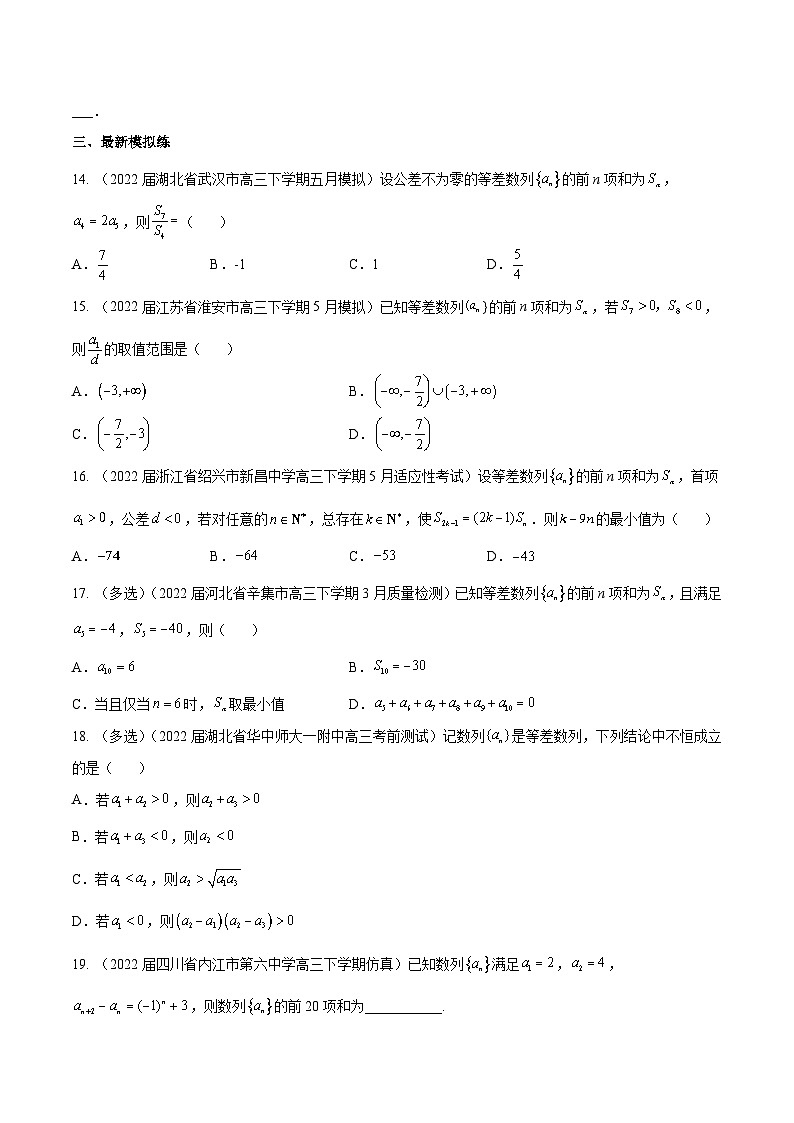 高三数学一轮复习五层训练(新高考地区)第27练等差数列(原卷版+解析)第3页