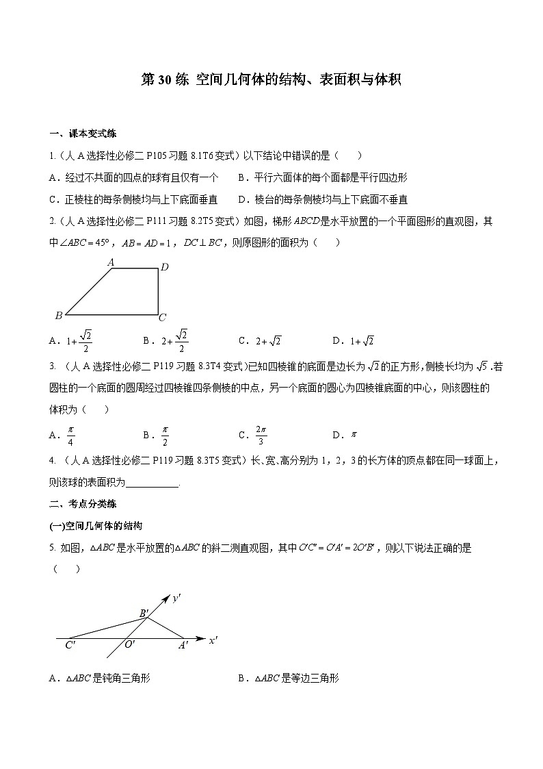 高三数学一轮复习五层训练(新高考地区)第30练空间几何体的结构、表面积与体积(原卷版+解析)第1页