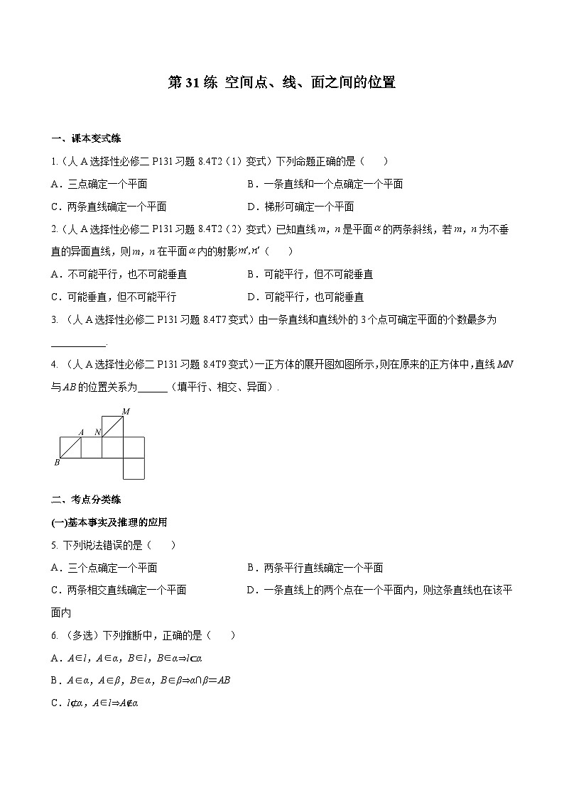 高三数学一轮复习五层训练(新高考地区)第31练空间点、线、面之间的位置关系(原卷版+解析)第1页