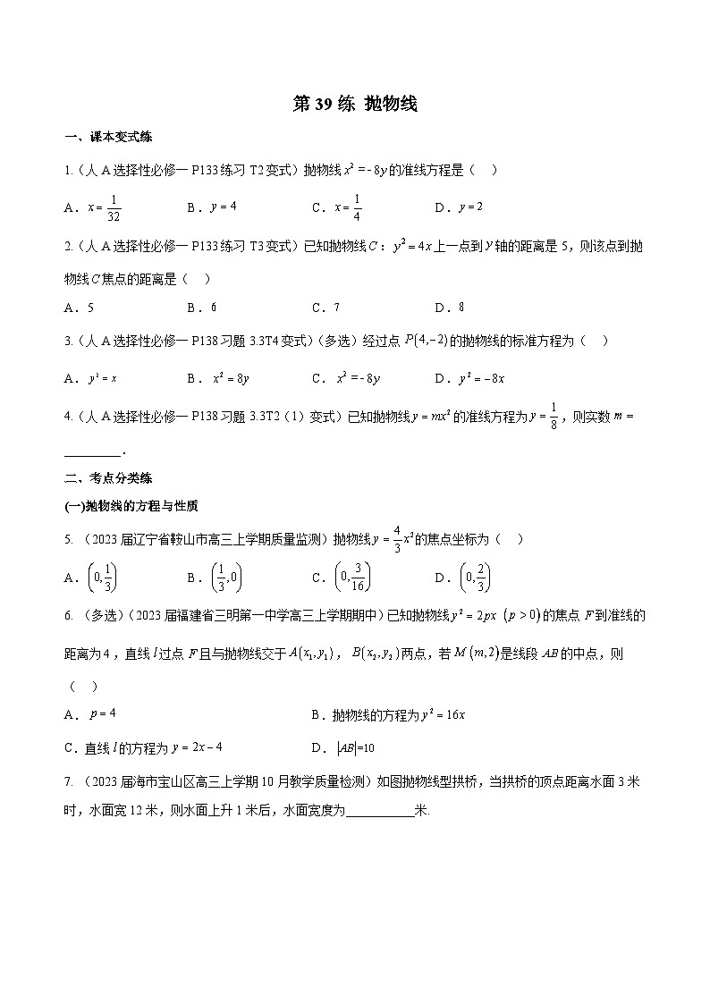 高三数学一轮复习五层训练(新高考地区)第39练抛物线(原卷版+解析)01
