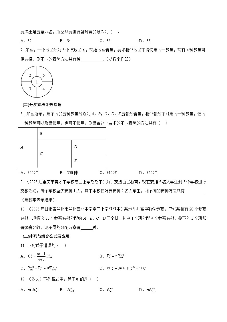 高三数学一轮复习五层训练(新高考地区)第40练两个原理、排列组合(原卷版+解析)02