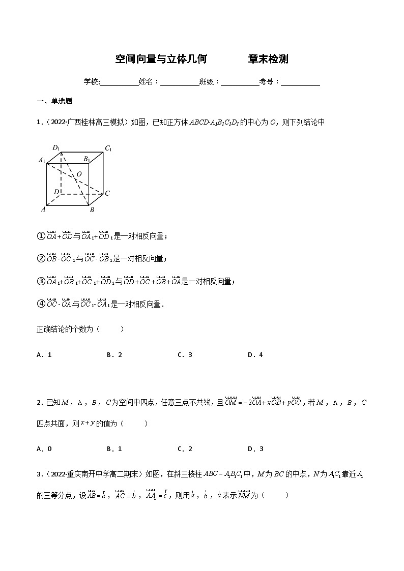 高二数学同步备课(人教A版2019选择性必修第一册)第一章空间向量与立体几何章末综合(练案)原卷版+解析第1页