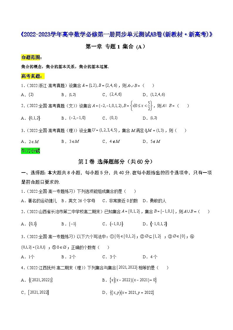 高中数学人教A版2019必修第一册同步单元测试AB卷(新高考)专题1集合单元测试(A)(原卷版+解析)01