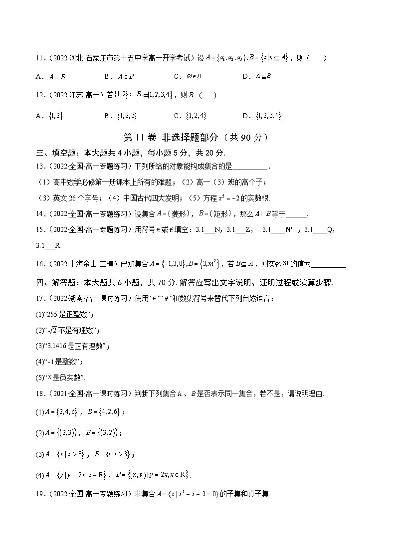 高中数学人教A版2019必修第一册同步单元测试AB卷(新高考)专题1集合单元测试(A)(原卷版+解析)03