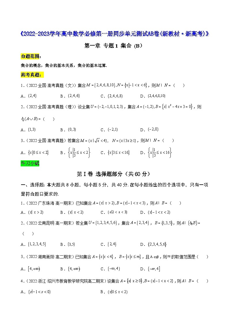 高中数学人教A版2019必修第一册同步单元测试AB卷(新高考)专题1集合单元测试(B)(原卷版+解析)第1页