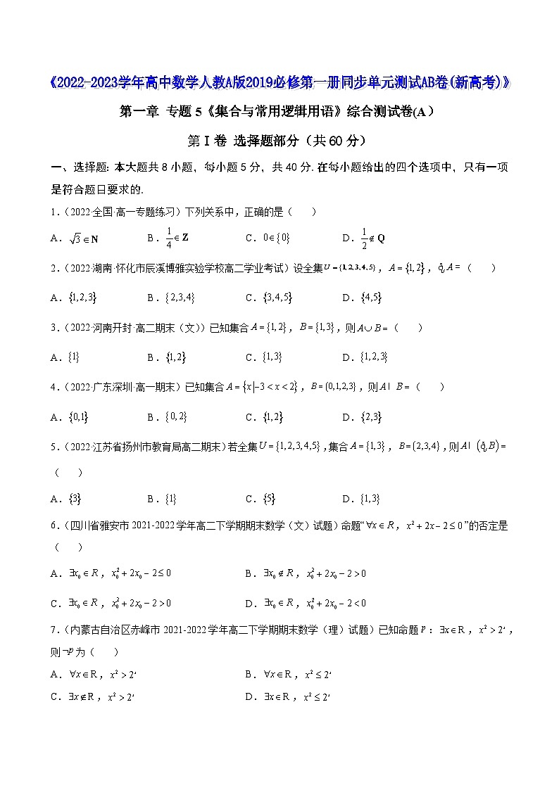 高中数学人教A版2019必修第一册同步单元测试AB卷(新高考)专题5《集合与常用逻辑用语》综合测试卷(A)(原卷版+解析)01