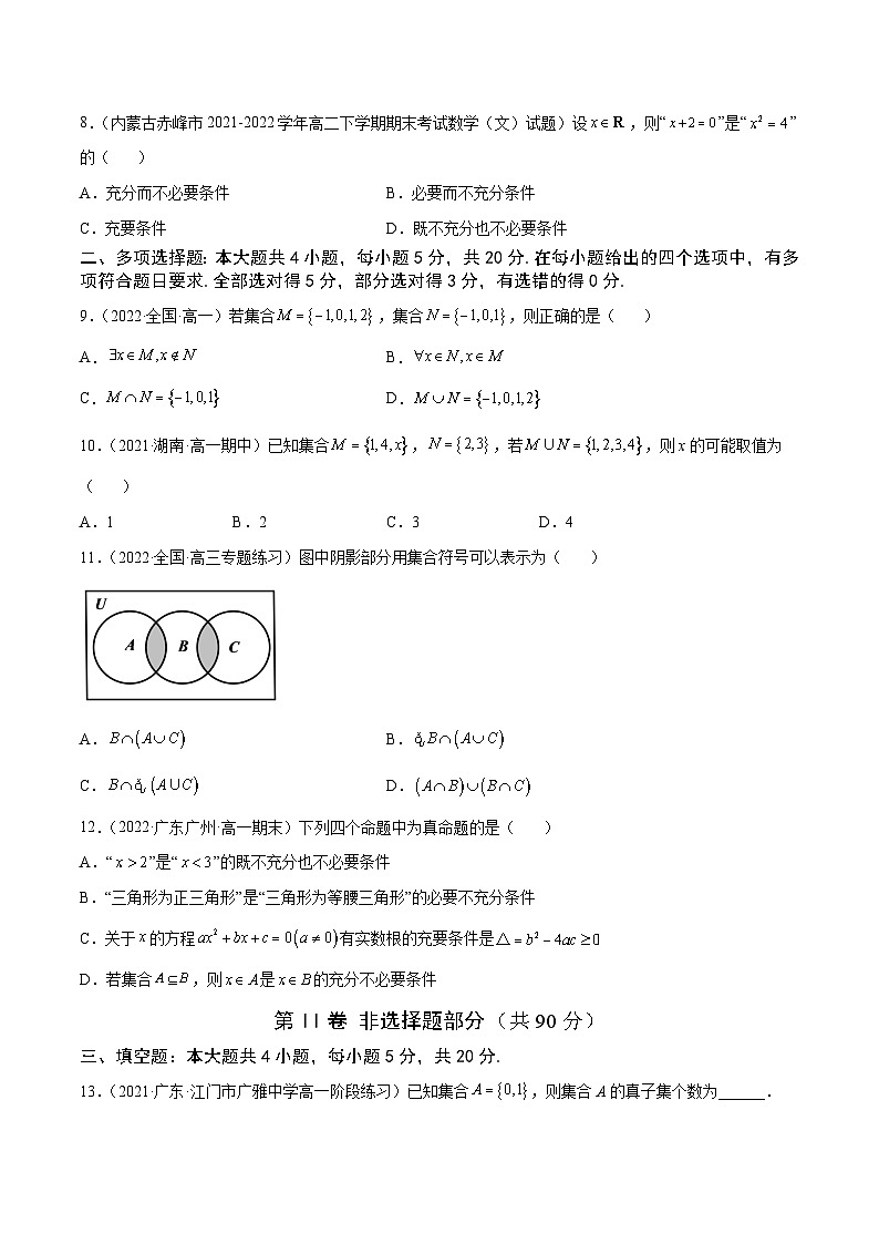 高中数学人教A版2019必修第一册同步单元测试AB卷(新高考)专题5《集合与常用逻辑用语》综合测试卷(A)(原卷版+解析)02