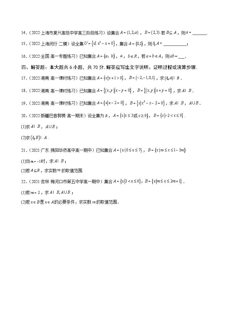高中数学人教A版2019必修第一册同步单元测试AB卷(新高考)专题5《集合与常用逻辑用语》综合测试卷(A)(原卷版+解析)03